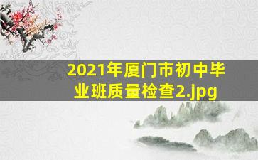 2021年厦门市初中毕业班质量检查