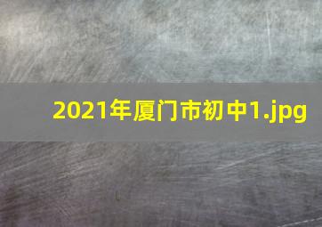 2021年厦门市初中
