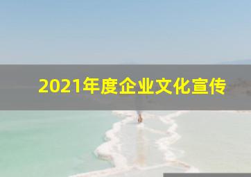 2021年度企业文化宣传