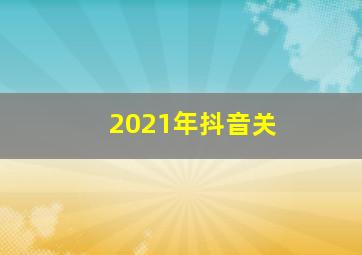 2021年抖音关