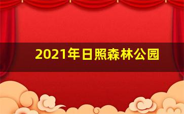 2021年日照森林公园