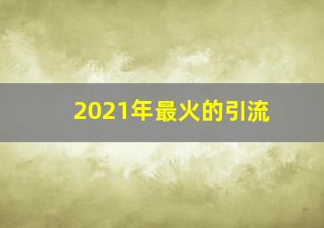 2021年最火的引流