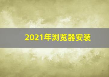 2021年浏览器安装