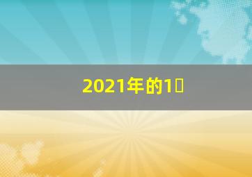 2021年的1�