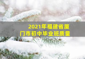 2021年福建省厦门市初中毕业班质量