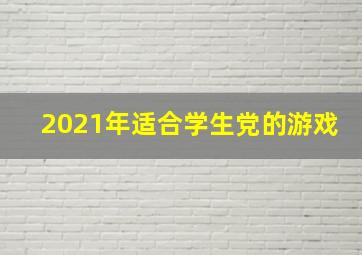 2021年适合学生党的游戏