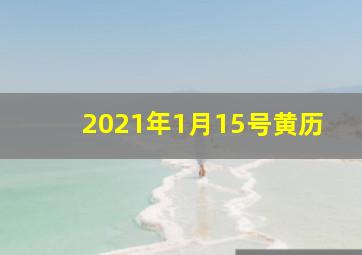 2021年1月15号黄历