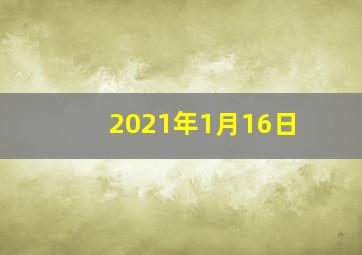 2021年1月16日