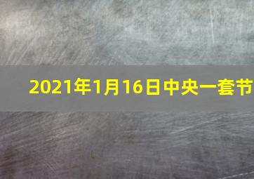 2021年1月16日中央一套节