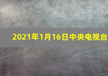 2021年1月16日中央电视台