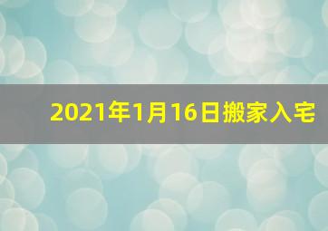 2021年1月16日搬家入宅