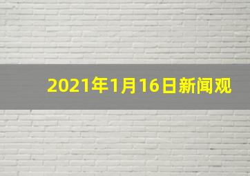 2021年1月16日新闻观