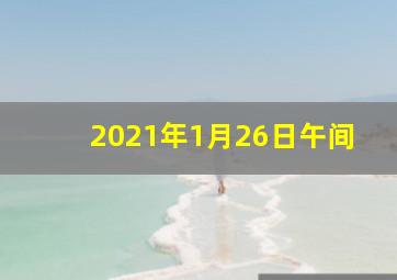 2021年1月26日午间