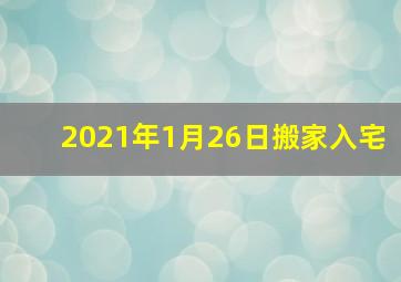 2021年1月26日搬家入宅