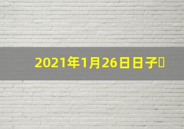 2021年1月26日日子�