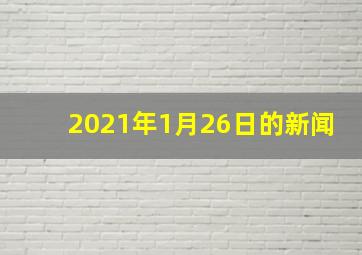 2021年1月26日的新闻