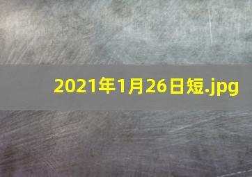 2021年1月26日短