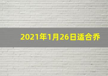 2021年1月26日适合乔