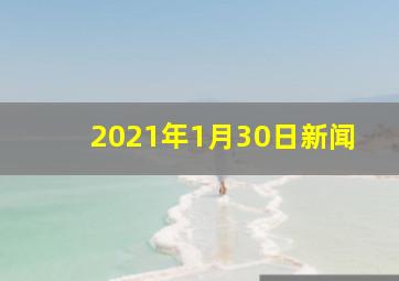 2021年1月30日新闻