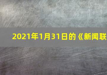 2021年1月31日的《新闻联
