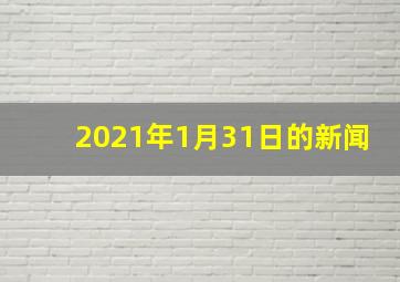 2021年1月31日的新闻