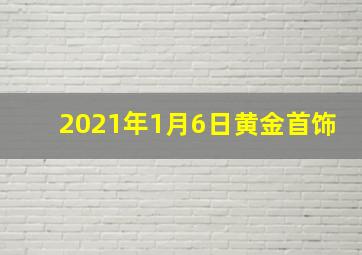 2021年1月6日黄金首饰
