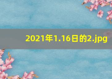 2021年1.16日的