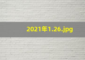 2021年1.26