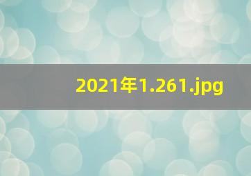 2021年1.26