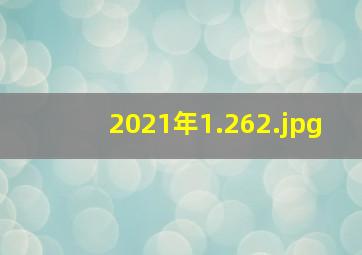 2021年1.26