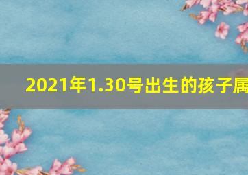 2021年1.30号出生的孩子属