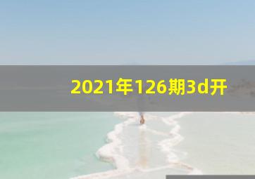 2021年126期3d开