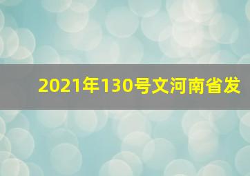 2021年130号文河南省发