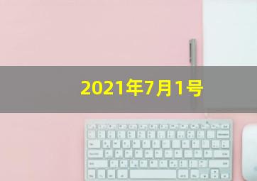 2021年7月1号