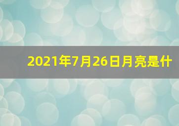 2021年7月26日月亮是什