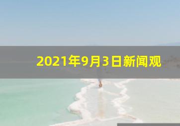2021年9月3日新闻观