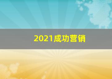 2021成功营销