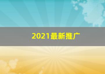 2021最新推广