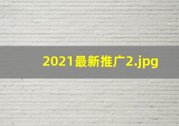 2021最新推广