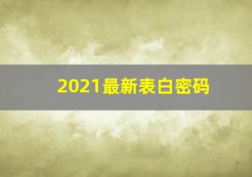 2021最新表白密码