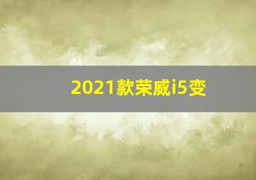 2021款荣威i5变