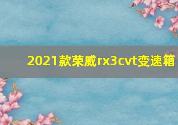 2021款荣威rx3cvt变速箱