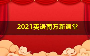 2021英语南方新课堂