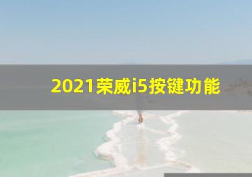 2021荣威i5按键功能