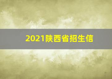 2021陕西省招生信