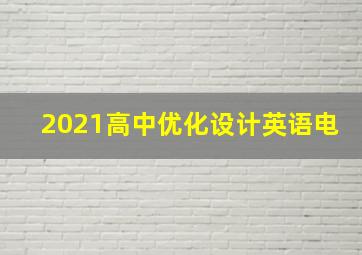 2021高中优化设计英语电