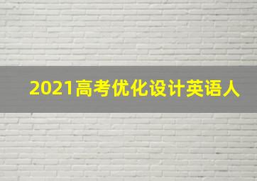 2021高考优化设计英语人