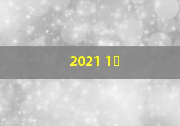 2021 1�