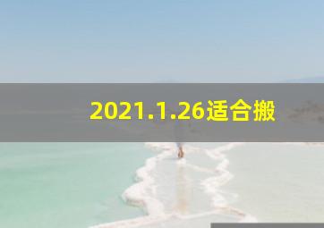 2021.1.26适合搬