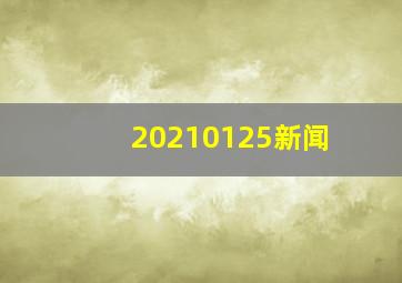 20210125新闻